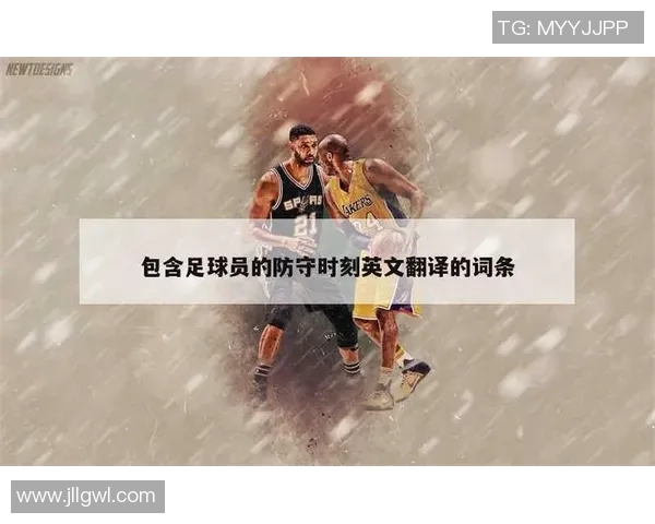 足球明星动画的英文翻译与文化解读探讨